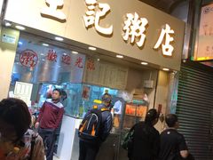门面-生记粥店(旺角店)