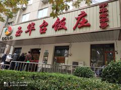 门面-玉华台饭庄(裕中西里小区店)