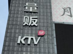 -牧歌KTV(广济南路店)