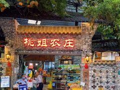 门面-桃姐农庄老字号(从化温泉店)