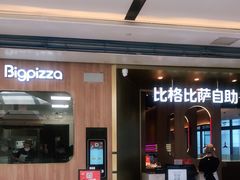 -比格比萨自助(德思勤四季汇店)