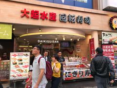 -大起水产回转寿司(道顿堀店)