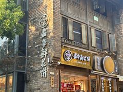 -嘉华鲜花饼·现烤(昆明老街店)