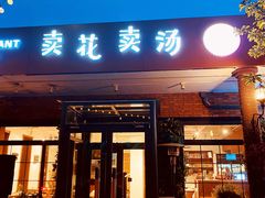-卖花卖汤(荣祥广场店)