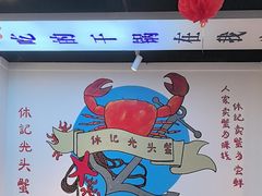 -休记光头香辣蟹干锅(绵竹店)