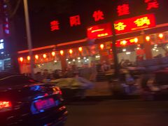 -一烙锅(友谊店)