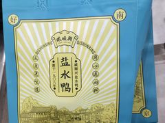 -戚顺兴盐水鸭(新街口明瓦廊店)
