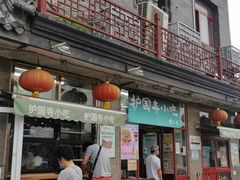 -护国寺小吃(地安门店)
