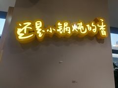 门面-二十一分小锅炖(中心店)