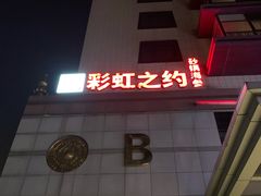 -彩虹之约•淮扬家宴(亚运村店)