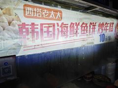 -老太太海鲜鱼饼