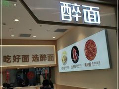 门面-醉面(西铁营万达店)