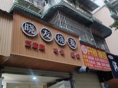 门面-晓友烧麦(光华村店)