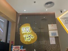 -谭仔米线(壹方城店)