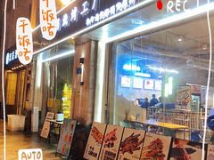 门面-渝小憨·烧烤·精酿啤酒(空港新城店)