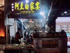 -阿兰白家宴