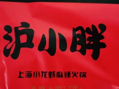 -沪小胖小龙虾(淮海中路旗舰店)