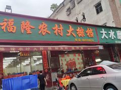 门面-福隆农村大排档