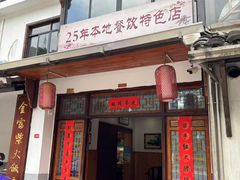 -芦茨金富饭庄·25年老字号·专做稻草鸡