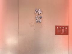 -故宫冰窖餐厅