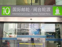 -国际邮轮中心码头(厦鼓码头)