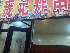 -庞记炸串