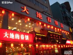 外观-大地春饼店(黄河路店)