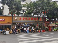 -老黄记手撕烤兔(玉林街店)