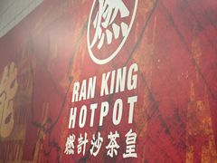 -燃计沙茶皇·香港沙茶火锅(人广旗舰店)