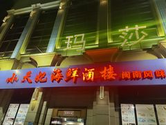 门面-小天妃海鲜酒楼(西马庄店)