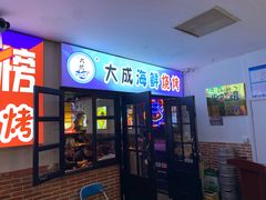 门面-大成海鲜烧烤·海鲜粥(长寿路店)