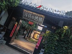 -浮何烤铺(桐梓林店)