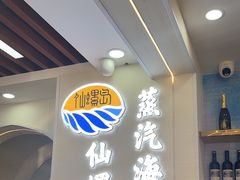 -仙螺岛海鲜自助餐厅(总店)