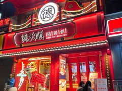 门面-德天顺盖码饭(人民西路店)