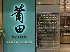 门面-莆田餐厅PUTIEN(武商MALL店)
