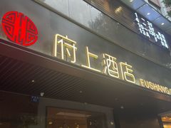 -府上酒店(广州火车站越秀公园地铁站店)