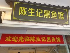-陈生记黑鱼馆·20年活鱼现杀(宁波鼓楼店)