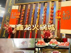 -鑫龙火锅城(青岛分店)