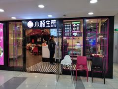 门面-小杨生煎(龙之梦购物中心店)