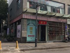 门面-探花·意境江南菜·唐伯虎文化体验店·松鼠桂鱼(观前店)