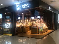 -九木杂物社(新一城店)
