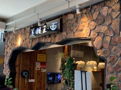 门面-豫楚源美猴王·面(武展店)