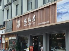 -味仙居(环城南路店)