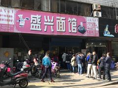 门面-盛兴面馆(真儒大厦店)