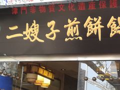 门面-清真·二嫂子煎饼果子(鼓楼旗舰形象店)