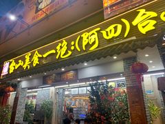 -台山美食一绝阿四台山黄鳝饭(阿四创作店)