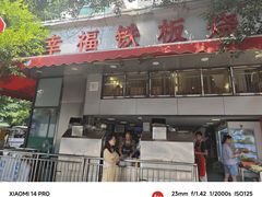 -幸福铁板烧(共和村店)