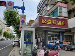 门面-松盛糕团店(红旗桥店)