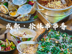 -徐妹串串香(春熙路店)