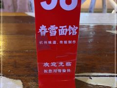 -春雪面馆(转塘店)